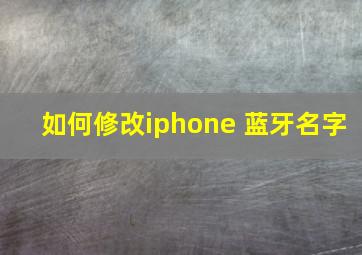 如何修改iphone 蓝牙名字